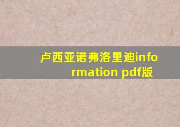 卢西亚诺弗洛里迪information pdf版